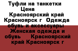 Туфли на танкетки  › Цена ­ 1 200 - Красноярский край, Красноярск г. Одежда, обувь и аксессуары » Женская одежда и обувь   . Красноярский край,Красноярск г.